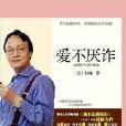 愛不厭詐:一些愛得死去活來的事一本讓你情場得意的書(愛不厭詐) 愛不厭詐:一些愛得死去活來的事一本讓你情場得意的書(愛不厭詐)