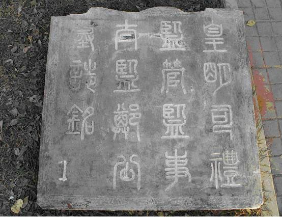 鄭真墓 鄭真墓