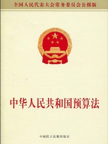 中華人民共和國預算法(預算法)