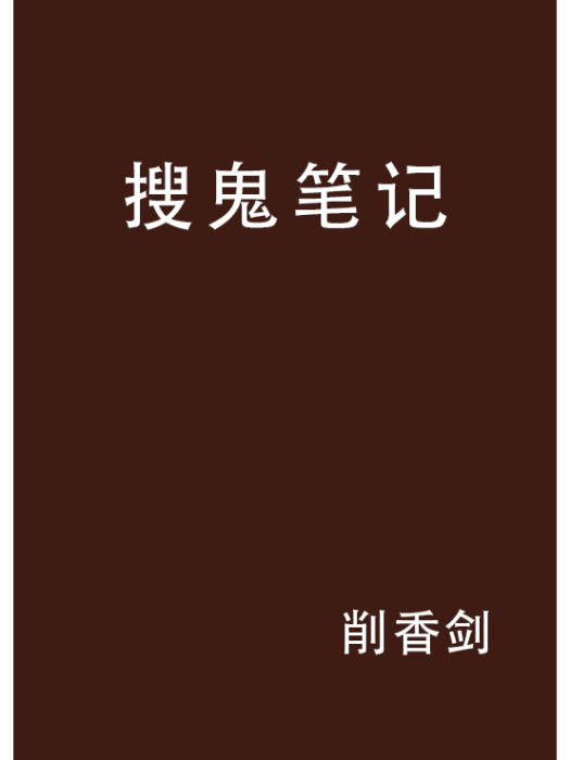 搜鬼筆記 搜鬼筆記