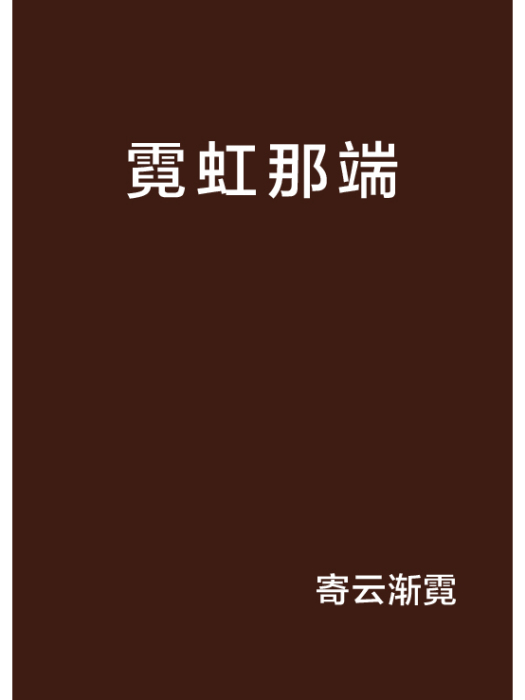 霓虹那端 霓虹那端