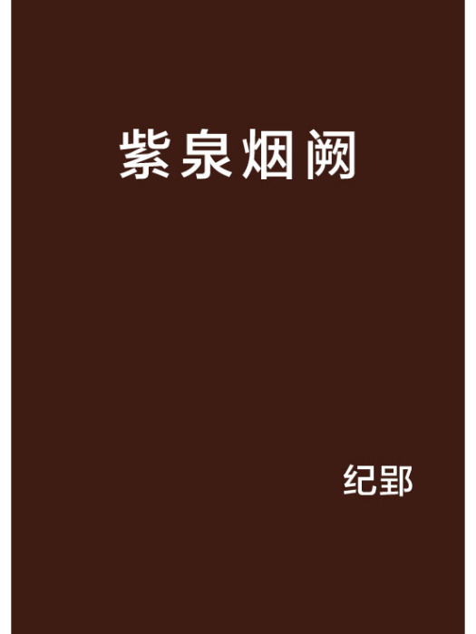 紫泉煙闕 紫泉煙闕