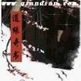 道緣奇書 道緣奇書