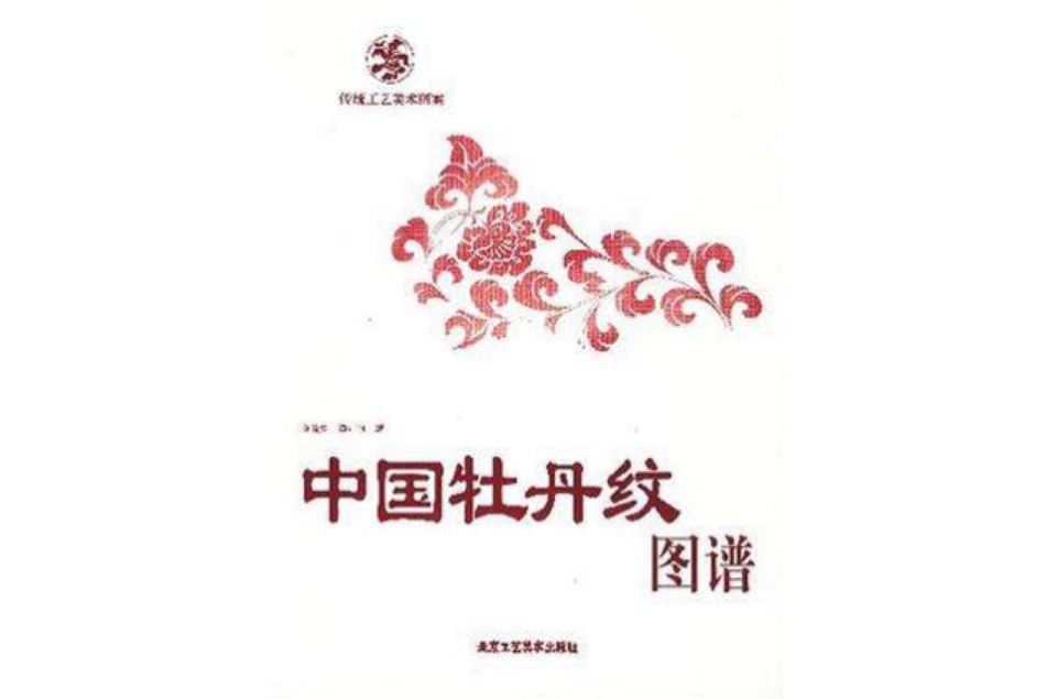中國牡丹紋圖譜