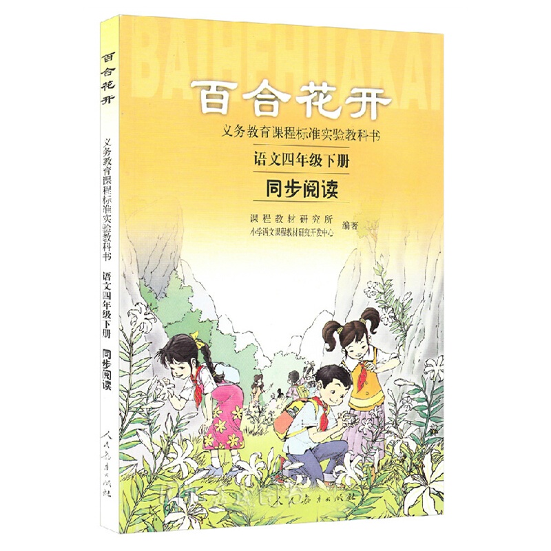 百合花開(2004年人民教育出版社出版圖書)