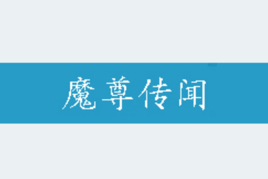 魔尊傳聞 魔尊傳聞