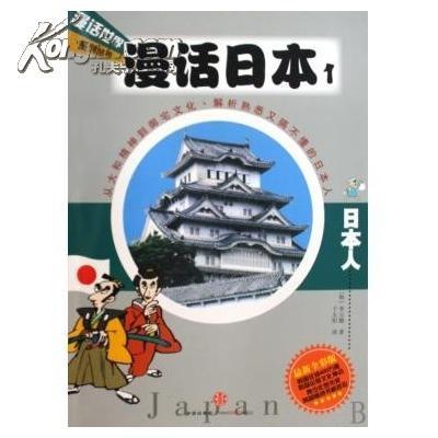 漫話世界系列叢書·漫話日本1:日本人(漫話日本) 漫話世界系列叢書·漫話日本1:日本人(漫話日本)