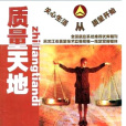質量天地 質量天地