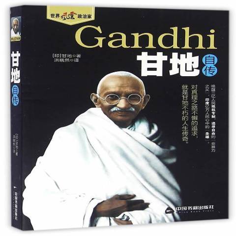 甘地自傳(2016年中國書籍出版社出版的圖書) 甘地自傳(2016年中國書籍出版社出版的圖書)
