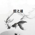 煜之道 煜之道