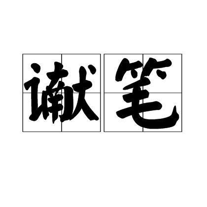 讞筆 讞筆