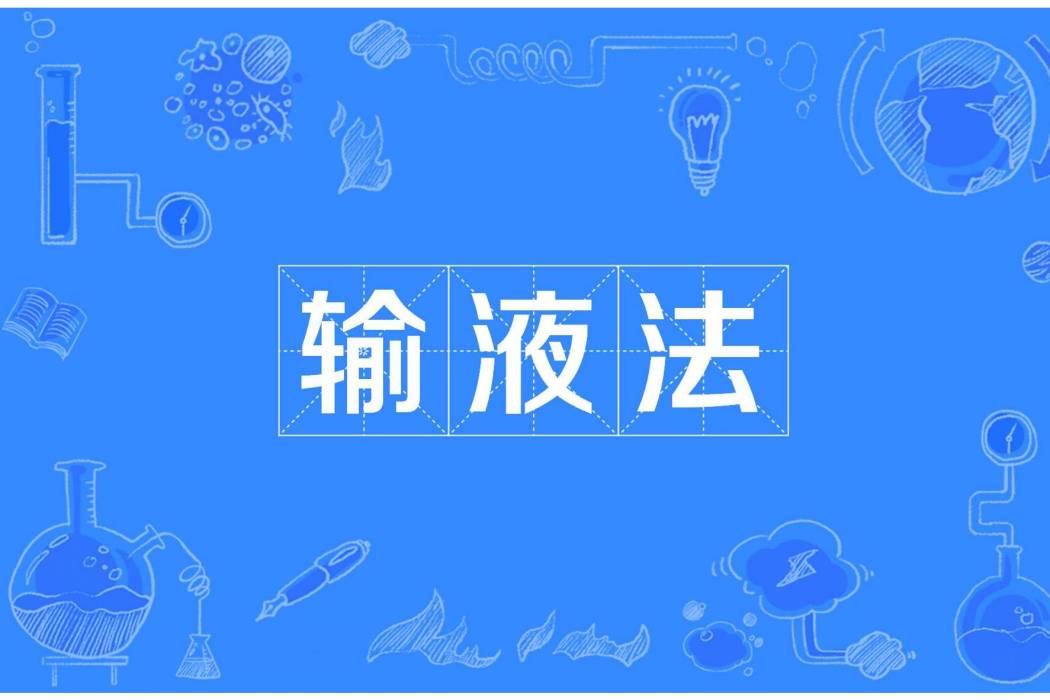 輸液法 輸液法