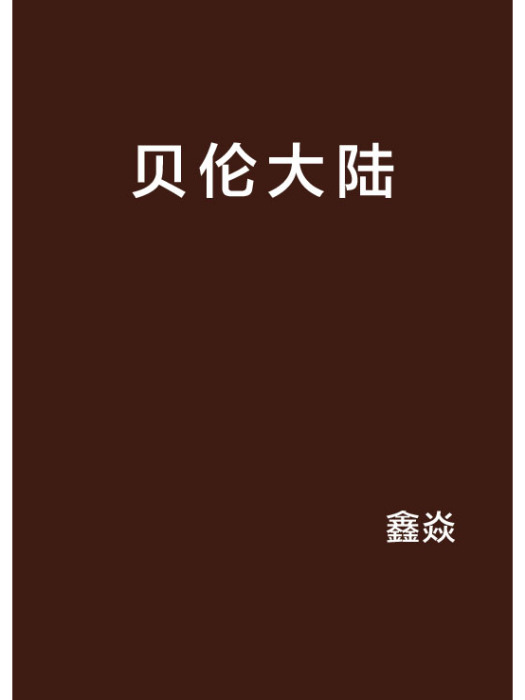 貝倫大陸 貝倫大陸