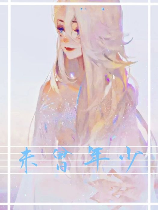 未曾年少 未曾年少