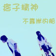 痞子精神 痞子精神
