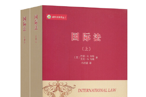 國際法(2015年商務印書館出版的圖書) 國際法(2015年商務印書館出版的圖書)