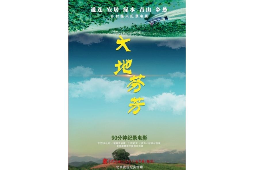 大地芬芳(講述脫貧攻堅和鄉村振興的故事的影片) 大地芬芳(講述脫貧攻堅和鄉村振興的故事的影片)