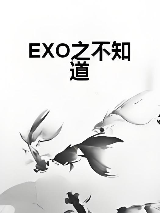 EXO之不知道 EXO之不知道