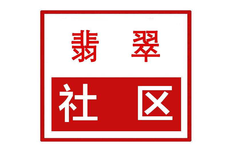 翡翠社區(河南省許昌市建安區許由街道翡翠社區) 翡翠社區(河南省許昌市建安區許由街道翡翠社區)