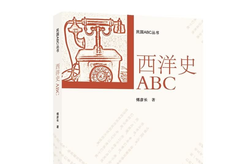 西洋史ABC 西洋史ABC