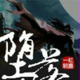 墮落為王