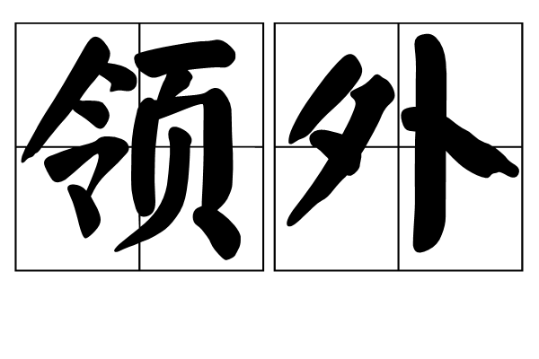 領外 領外