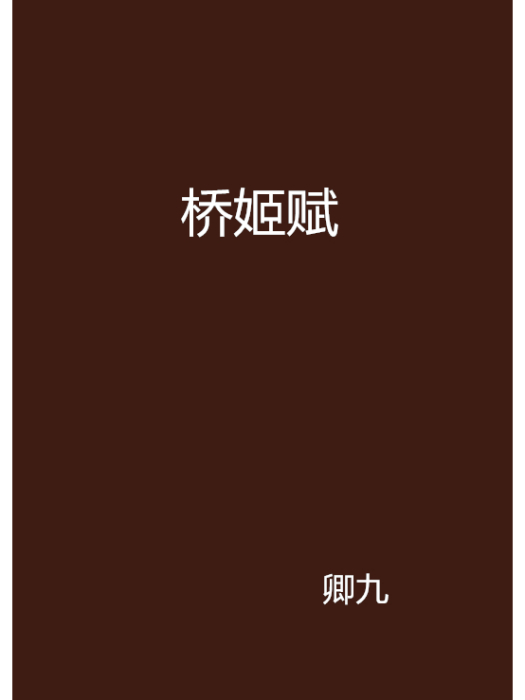 橋姬賦 橋姬賦