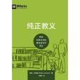 純正教義 純正教義