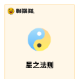 星之法則 星之法則