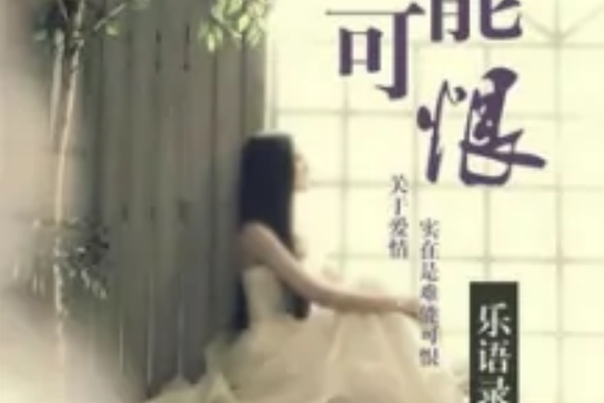難能可恨 難能可恨