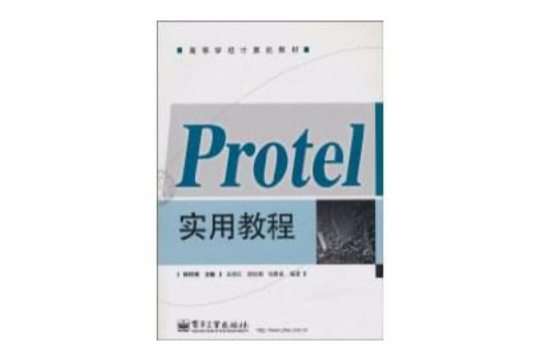 Protel實用教程