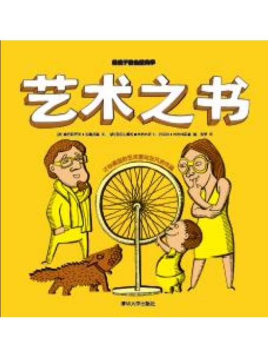 藝術之書(2017年清華大學出版社出版的圖書) 藝術之書(2017年清華大學出版社出版的圖書)