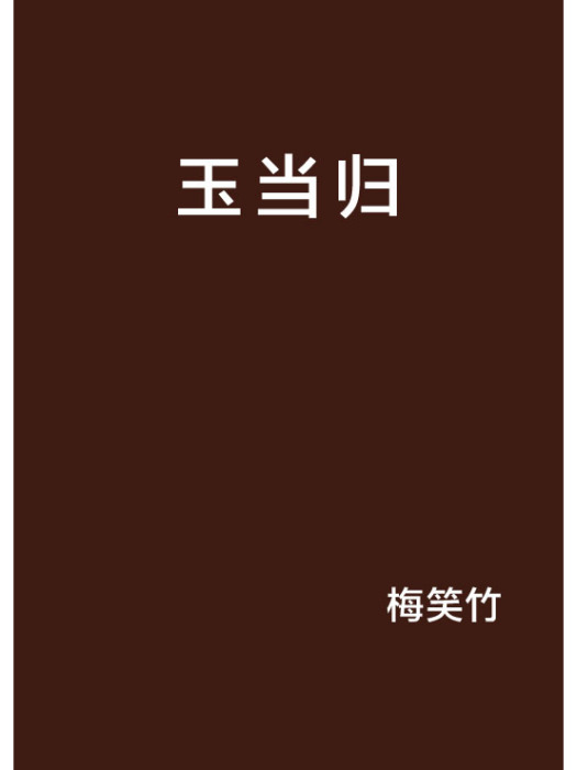 玉當歸 玉當歸