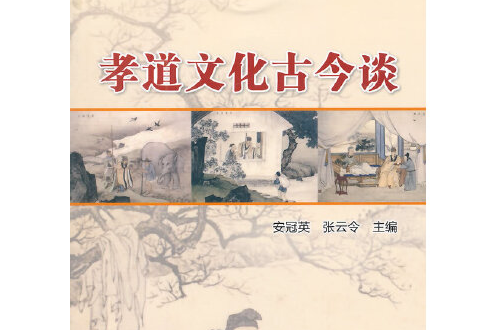 孝道文化古今談(孝道(2015年金盾出版社出版的圖書)) 孝道文化古今談(孝道(2015年金盾出版社出版的圖書))