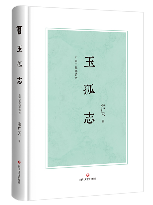玉孤志
