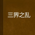三界之亂 三界之亂