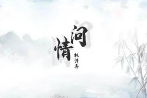 問情(林清弄演唱的歌曲) 問情(林清弄演唱的歌曲)