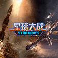 星球大戰(2010年製作的戰爭策略類網頁遊戲) 星球大戰(2010年製作的戰爭策略類網頁遊戲)