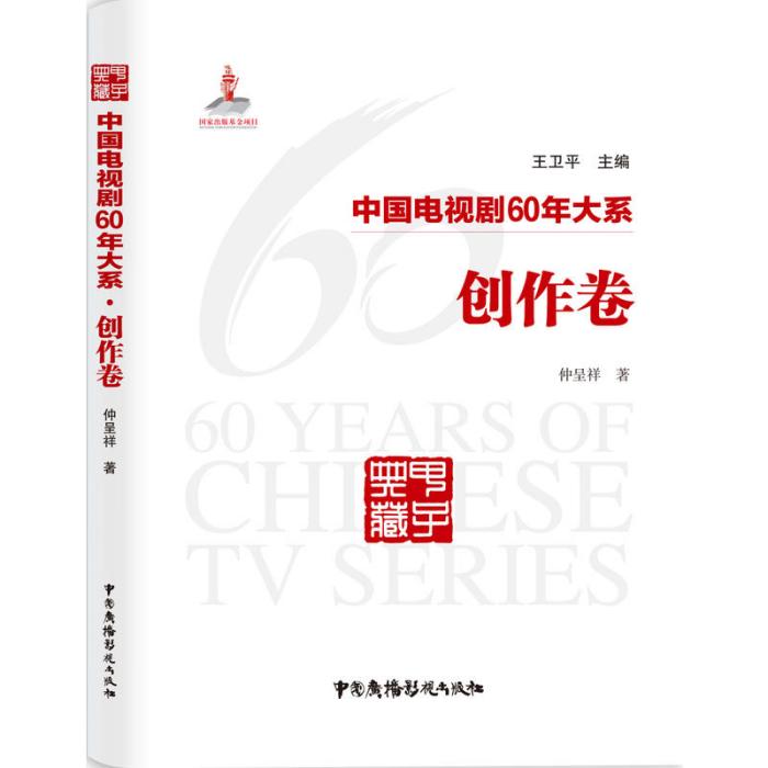 中國電視劇60年大系▪創作卷