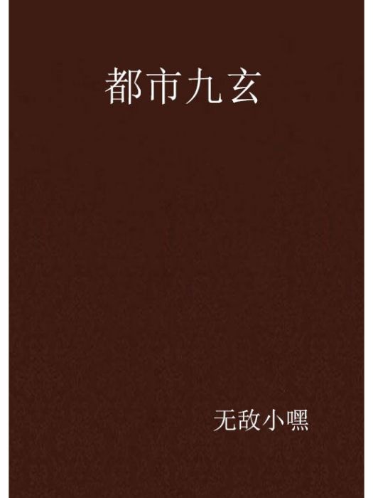 都市九玄 都市九玄