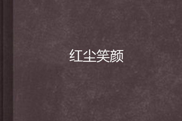 紅塵笑顏 紅塵笑顏