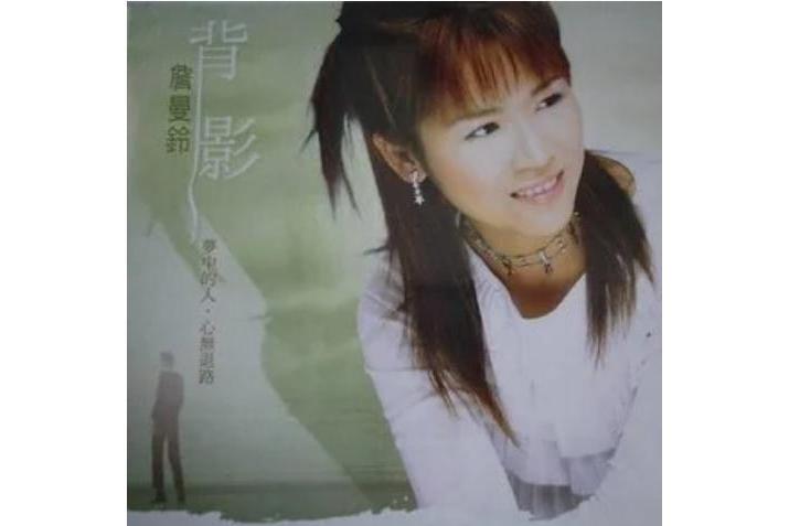 背影(詹曼鈴《背影》專輯中的歌曲) 背影(詹曼鈴《背影》專輯中的歌曲)