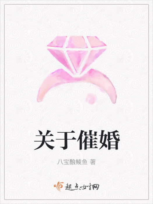 關於催婚 關於催婚