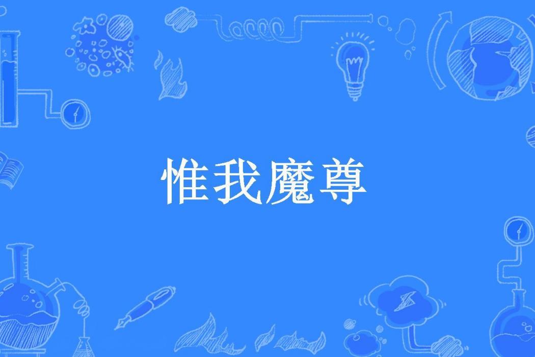 惟我魔尊(金興利所著小說)