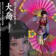 喬美麗(《真三國無雙4》中的武器) 喬美麗(《真三國無雙4》中的武器)