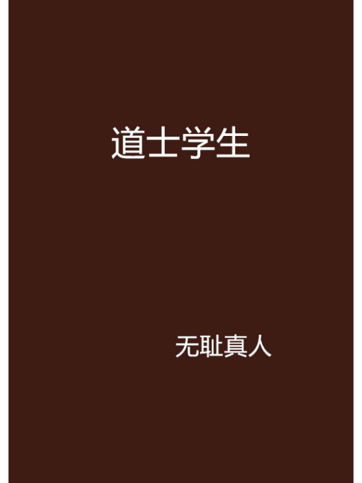 道士學生 道士學生