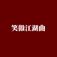 笑傲江湖曲 笑傲江湖曲