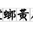 螳螂黃雀 螳螂黃雀