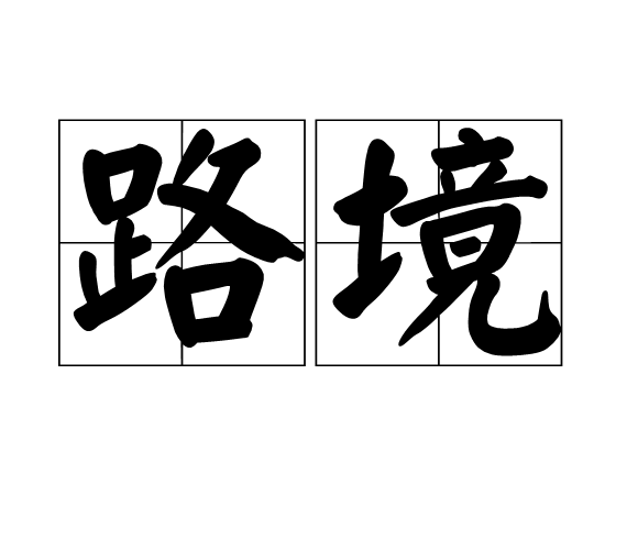 路境