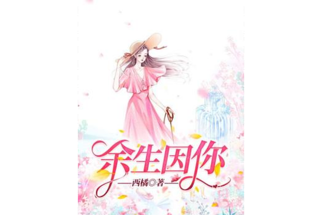 餘生因你 餘生因你